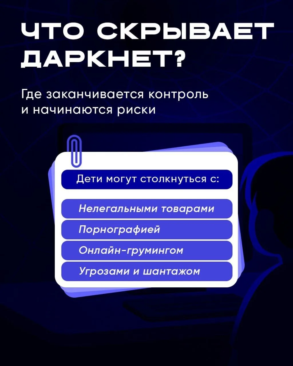Помимо полезного контента, в Интернете есть и опасные зоны, о которых важно знать родителям!  Даркне