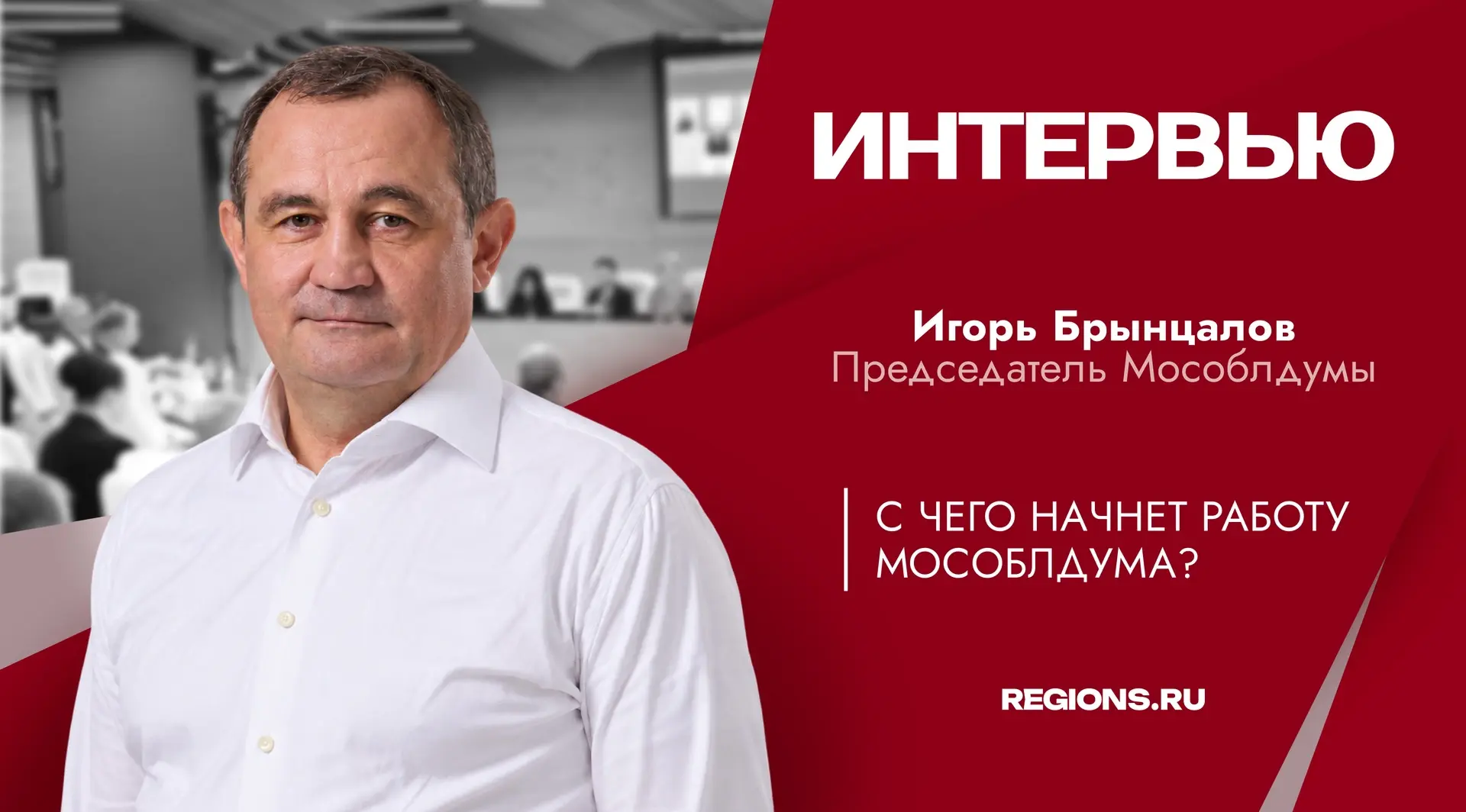 Бюджет, демография и наказы жителей: Мособлдума восьмого созыва приступила к работе