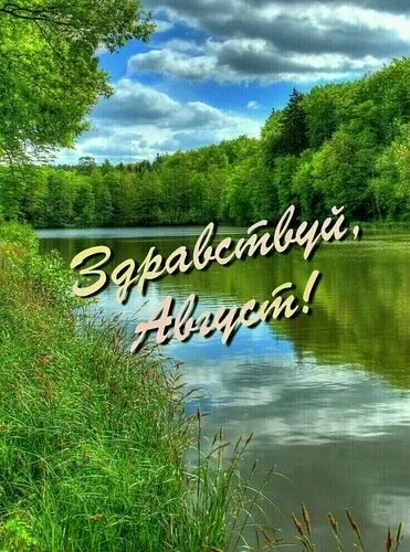 📅 1 августа - начало последнего месяца лета!