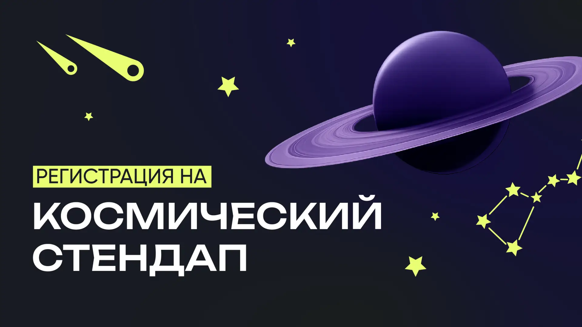 Приглашаем обучающихся 5—11 классов на «Космический стендап» от научных популяризаторов и тех, кто о
