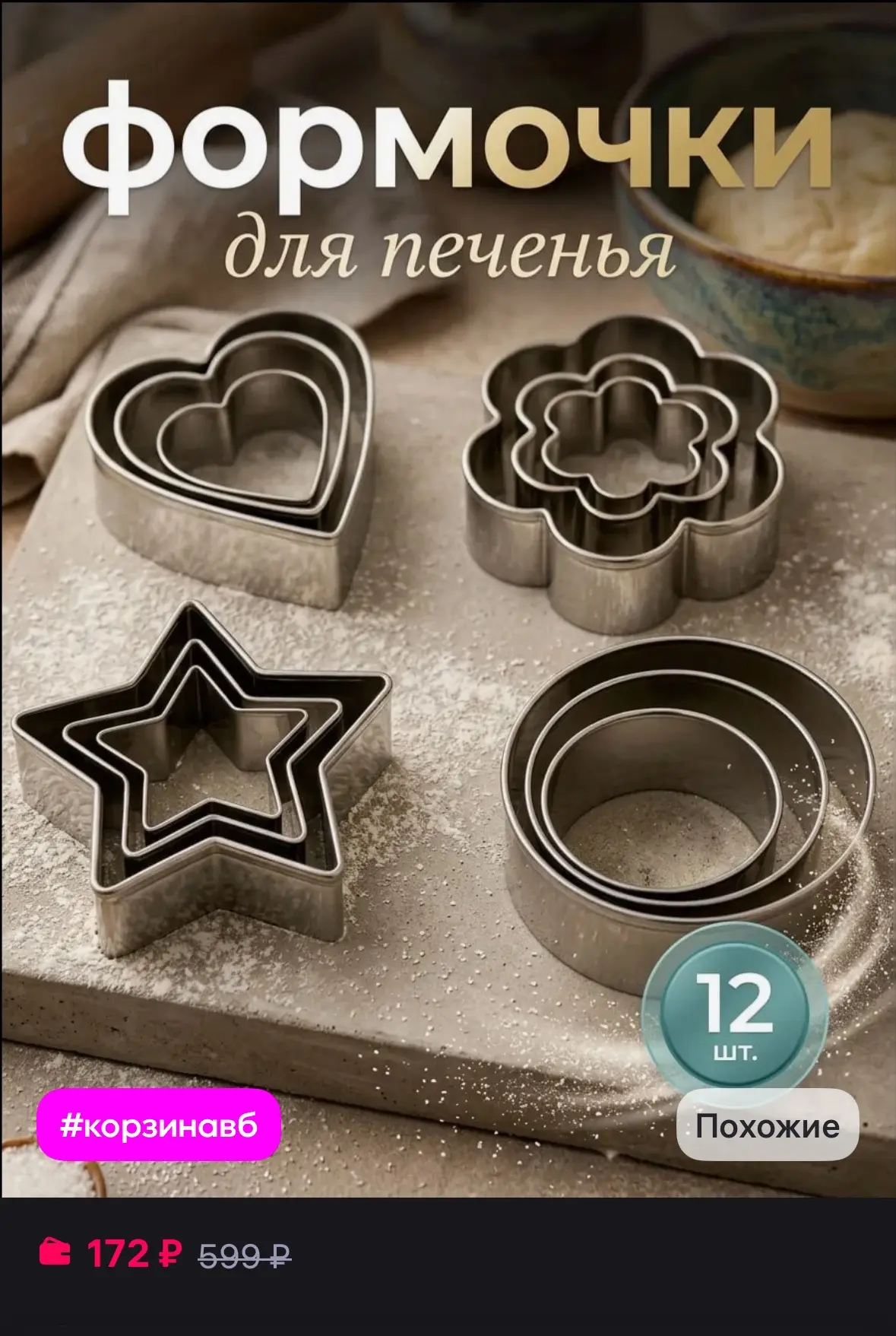 💜 Формочки для печенья
https://www.wildberries.ru/catalog/878958885/detail.aspx?size=1324757157