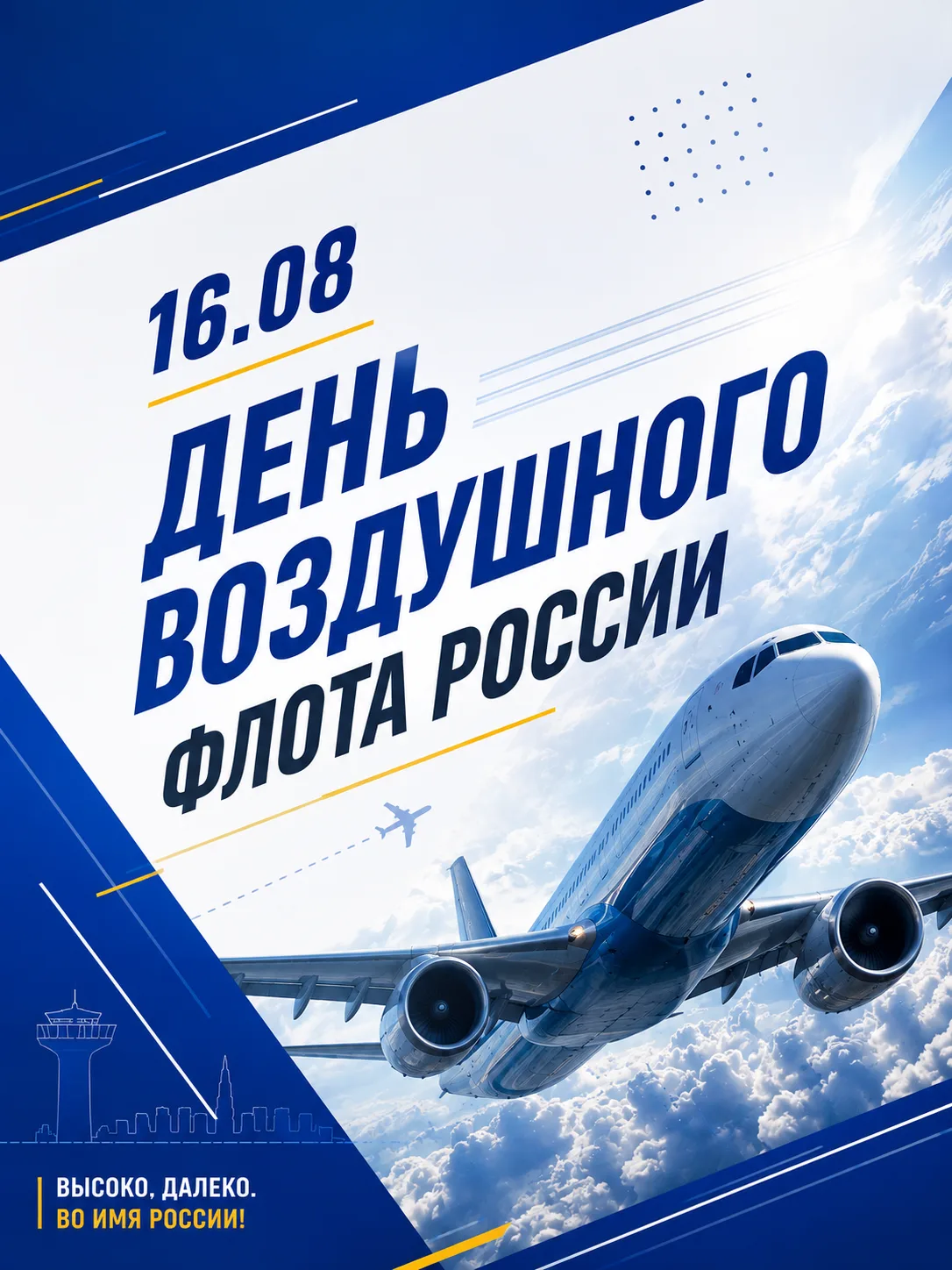 От всей души поздравляю с Днём Воздушного Флота России! ✈️