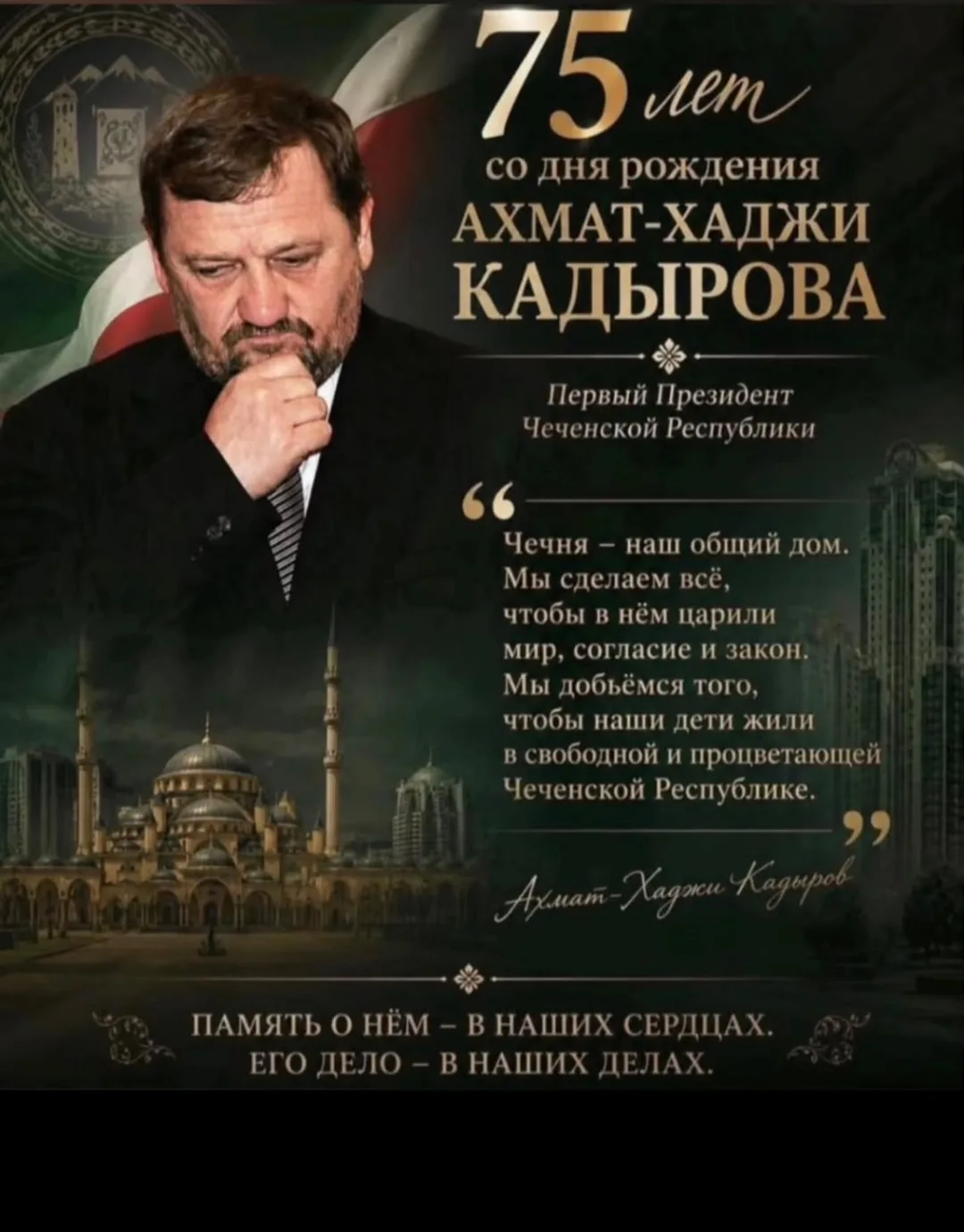 Имя Ахмата Кадырова навсегда вписано в историю России