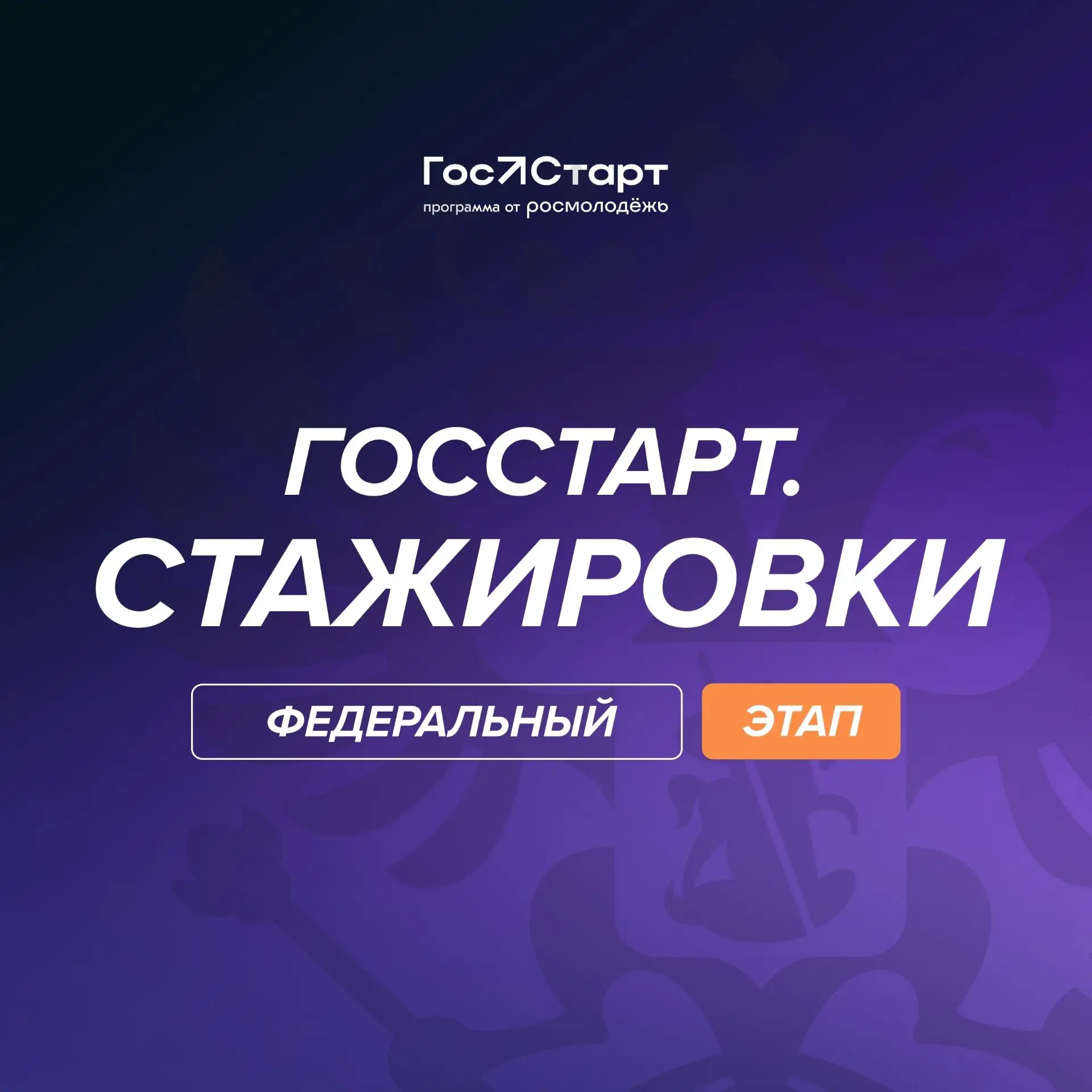 Открыт прием заявок на федеральный этап стажировок «ГосСтарт»

Всероссийский проект «ГосСтарт» для м