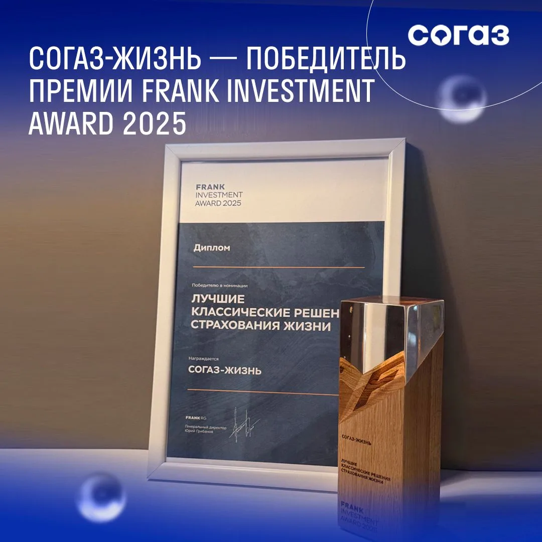 СК «СОГАЗ-ЖИЗНЬ» стала победителем премии Frank Investment Award 2025 в номинации «Лучшие классическ