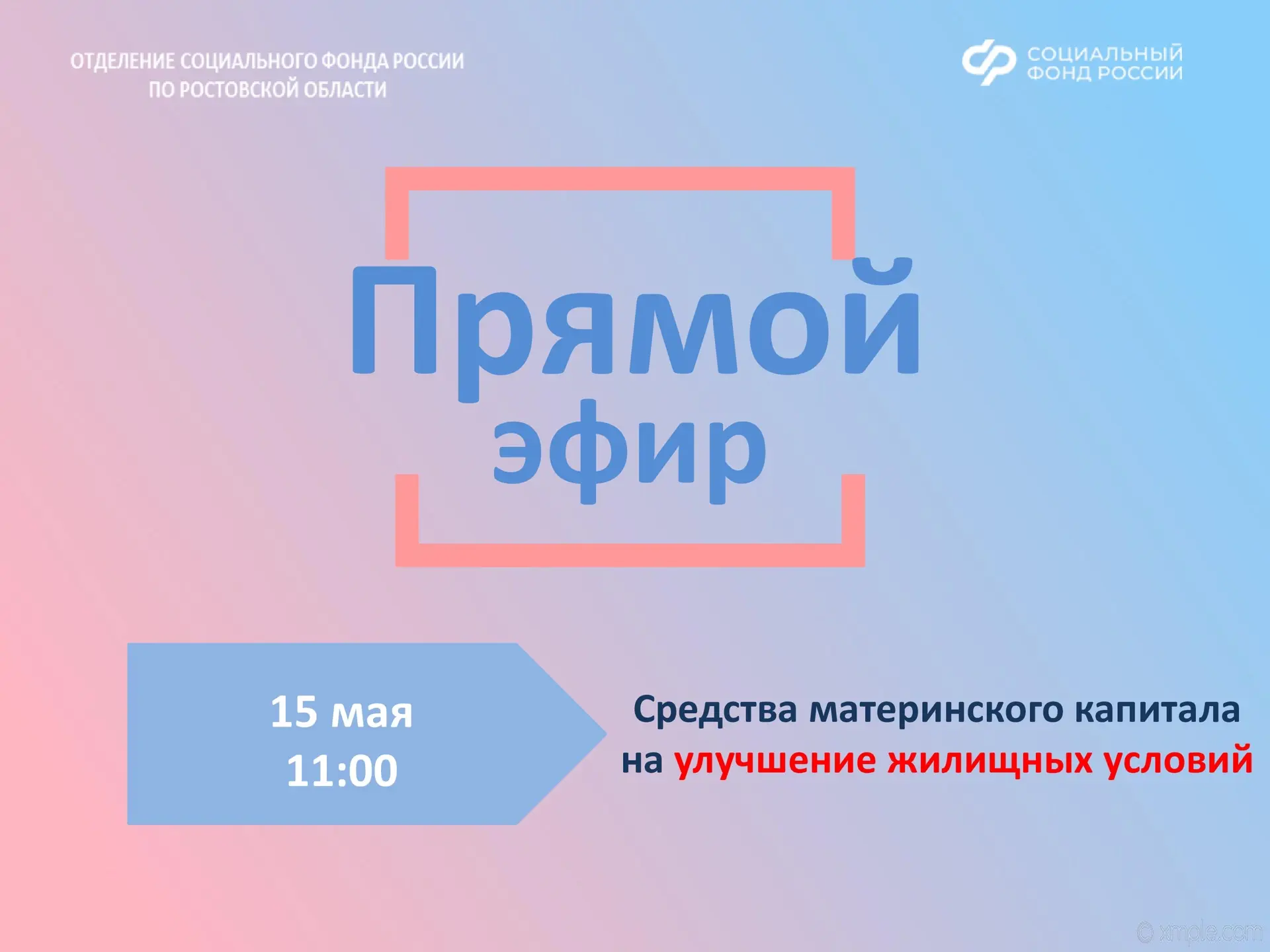 🏠Отделение СФР по Ростовской области в прямом эфире во ВКонтакте расскажет о том, как направить сред
