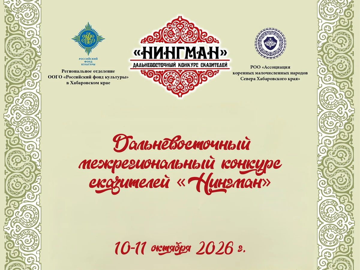 «Нингман» собирает сказителей Дальнего Востока