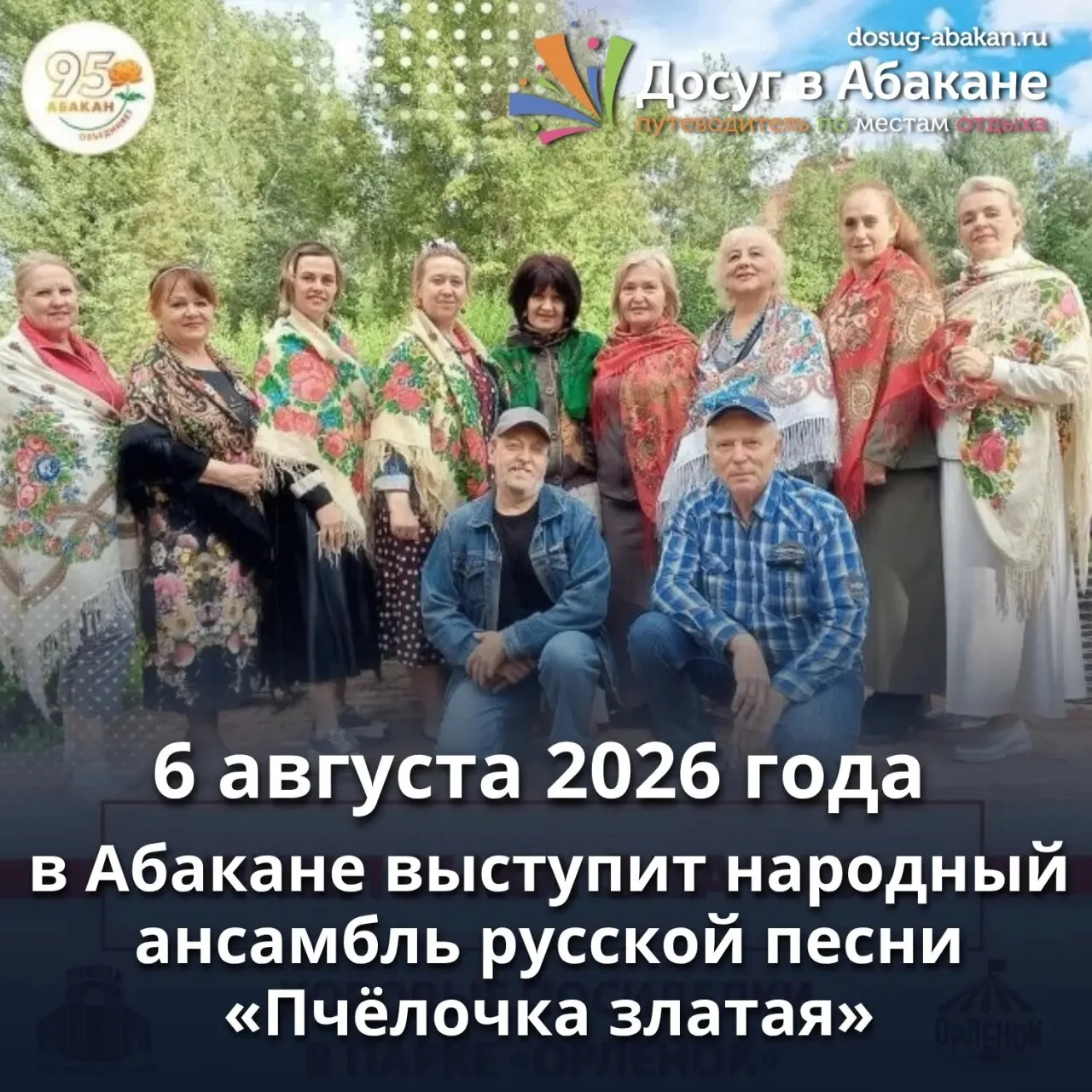 🎵 Хоровые посиделки с ансамблем «Пчёлочка златая» пройдут в Абакане 6 августа