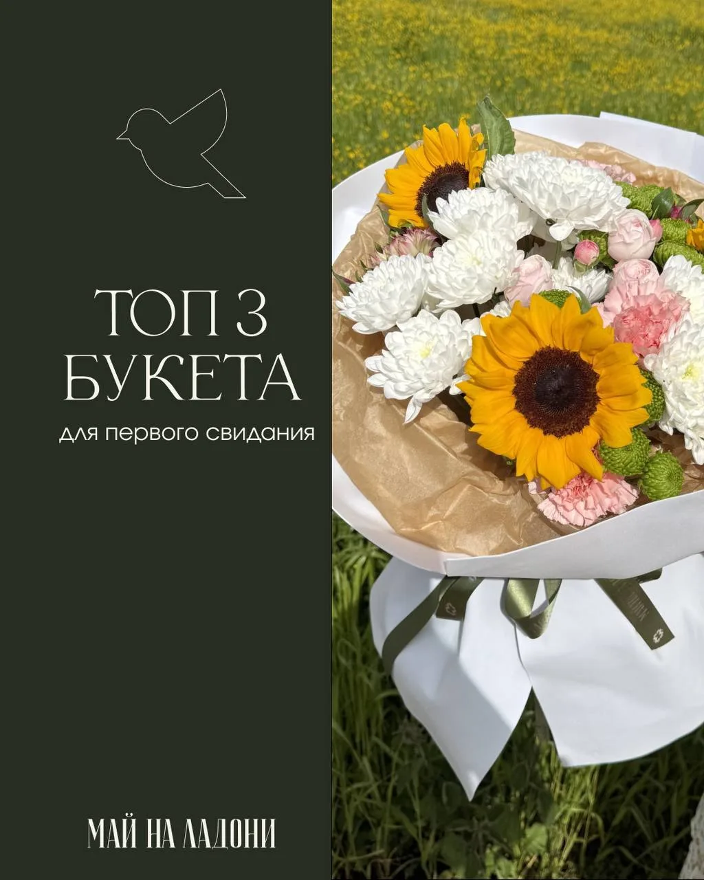 Топ-3 выбора букета на первое свидание с той самой ✨