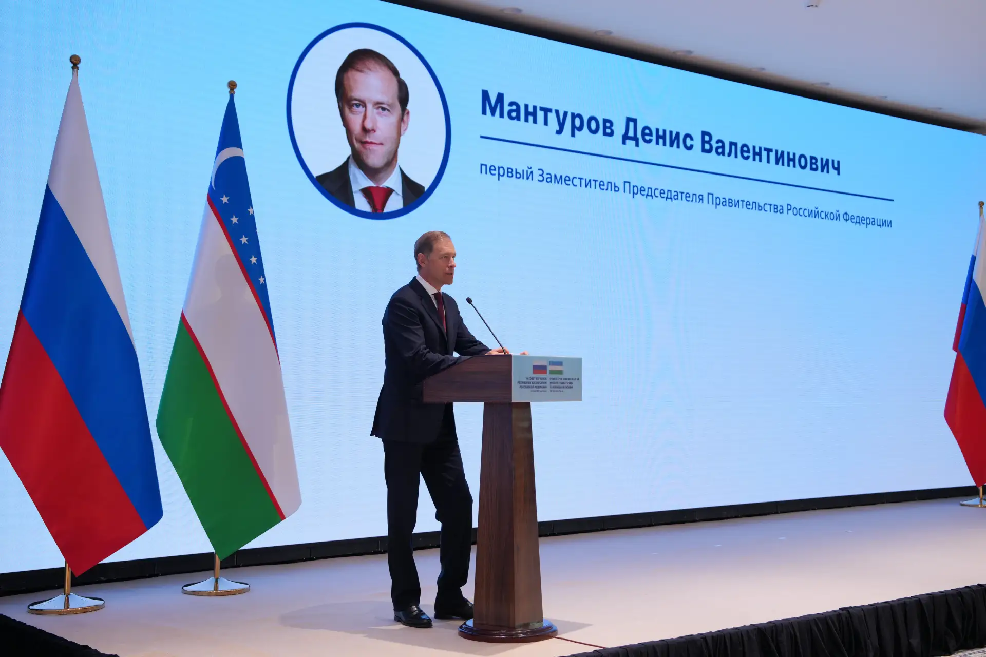 🇷🇺🇺🇿Денис Мантуров принял участие в заседании Совета регионов России и Узбекистана