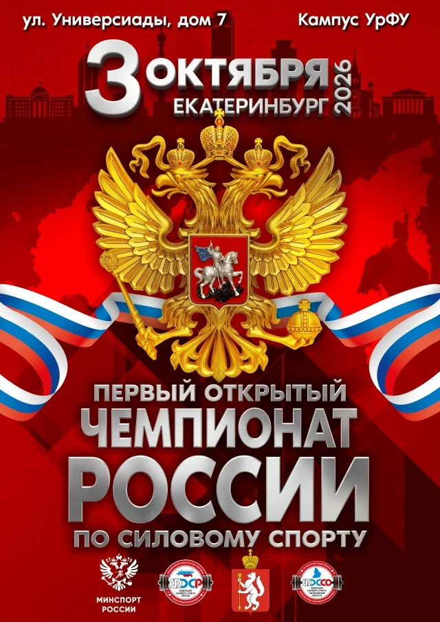 🔥В Екатеринбурге стартовал Первый открытый чемпионат России по силовым видам спорта🔥