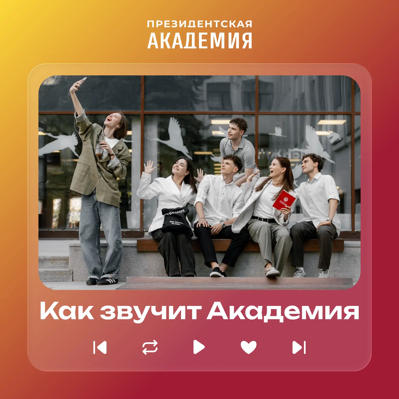 Громкость на максимум!

🎶 Собрали для вас плейлист, который пахнет кофе перед первой парой, яркими 