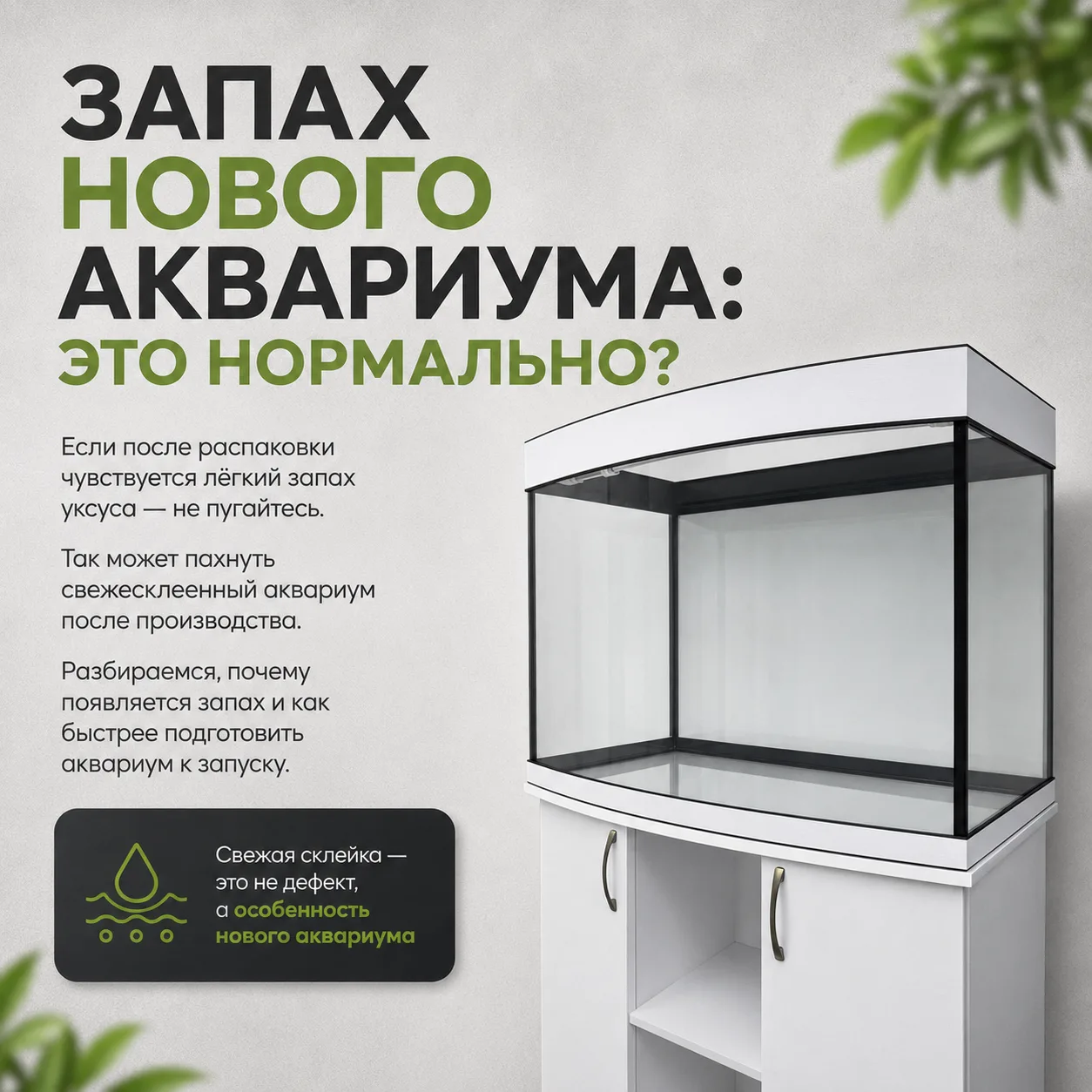 Новый аквариум пахнет уксусом?