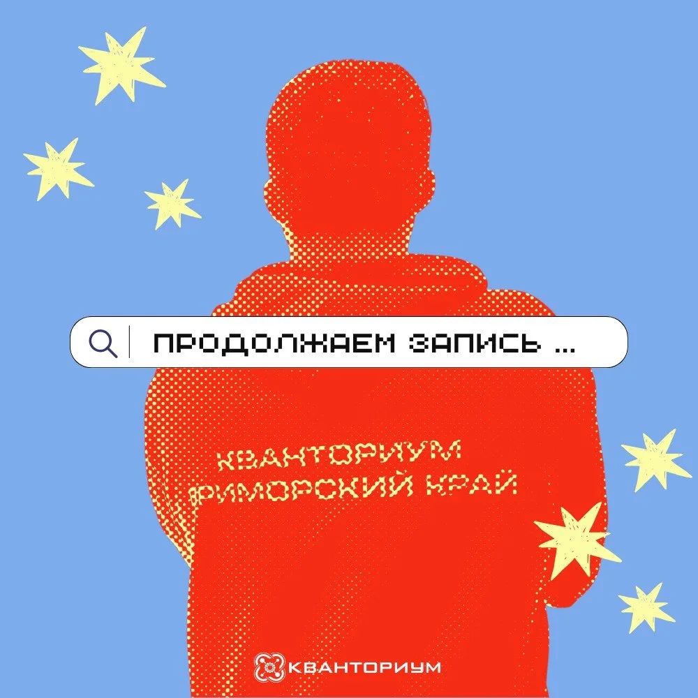 Набор в «Кванториум» на новый учебный год продолжается. Осталось всего несколько дней, ...