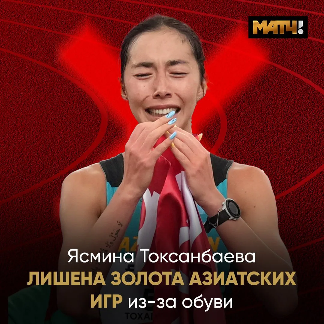 Ясмина Токсанбаева выиграла Азиатские игры. А потом подали протест на её обувь и золото...
