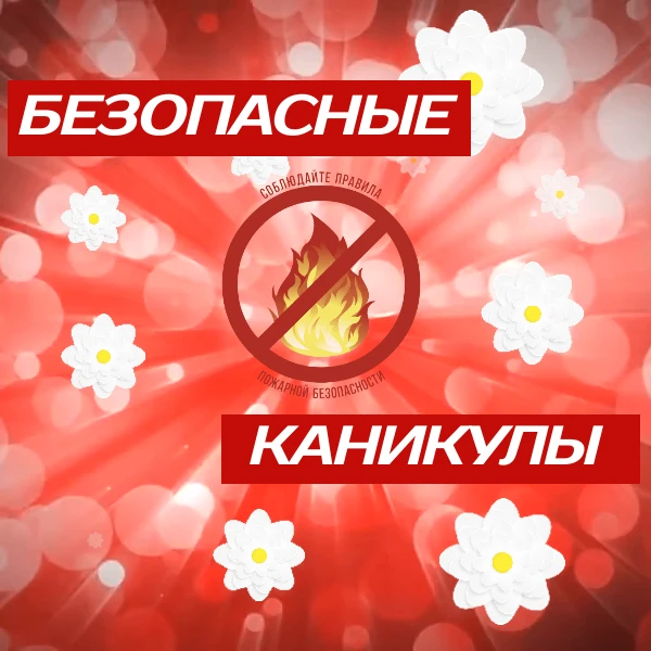 Пожарная безопасность детей в летние каникулы