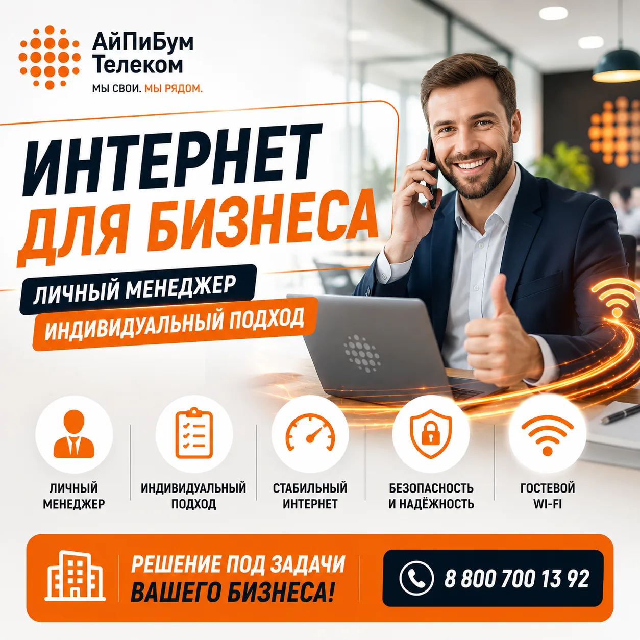 🏢 Интернет для бизнеса — решение под ваши задачи

Каждый бизнес работает по-своему. Кому-то важна с