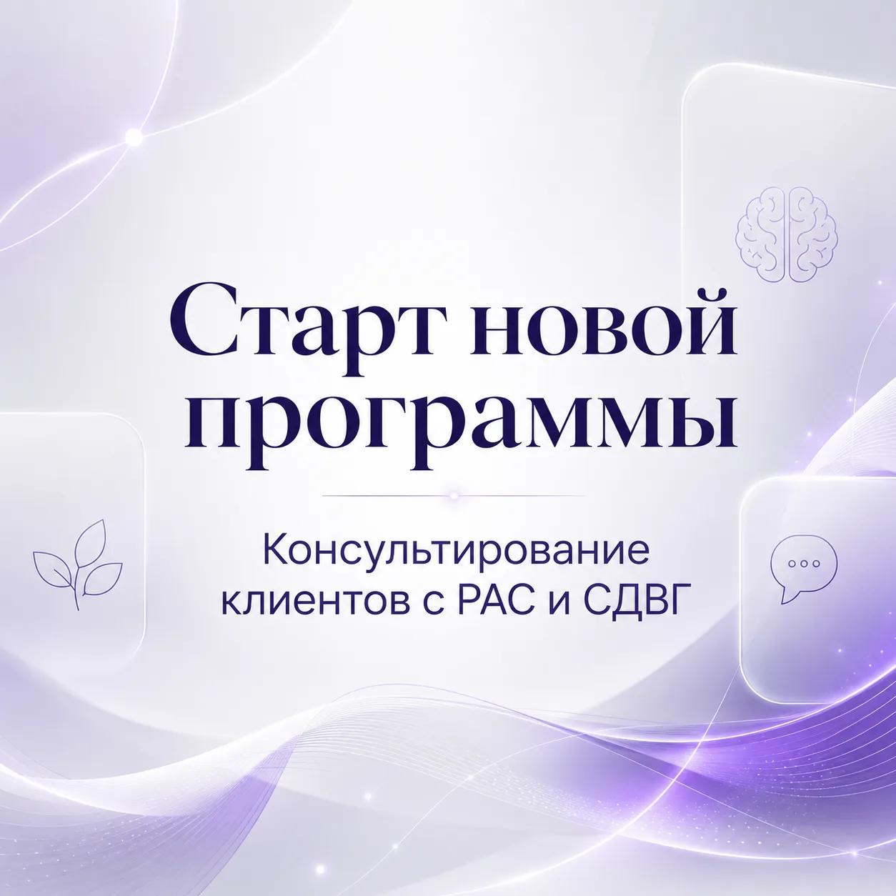 Мы запускаем новую программу «Консультирование клиентов с РАС и СДВГ» — для тех, кто хо...