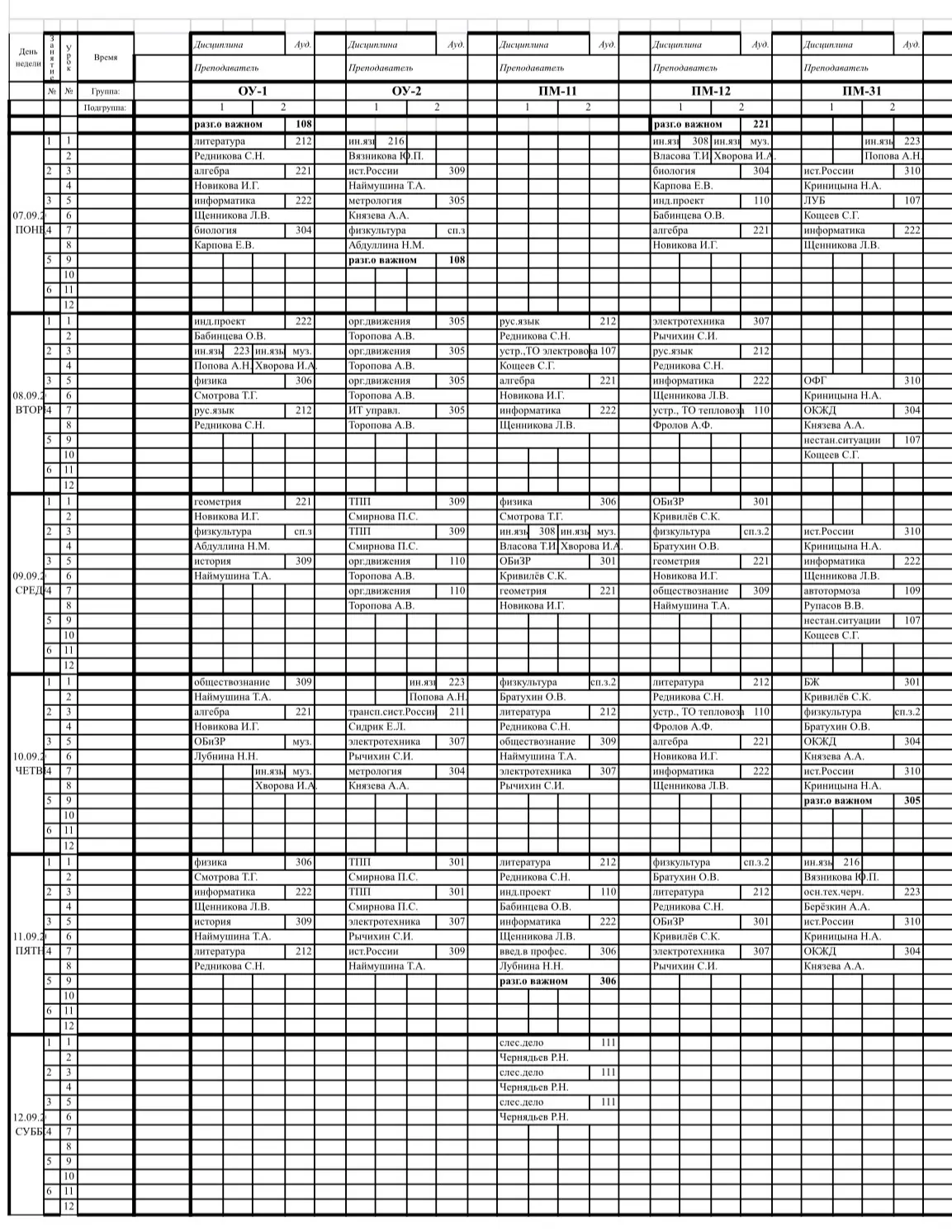 Расписание 07.09-12.09