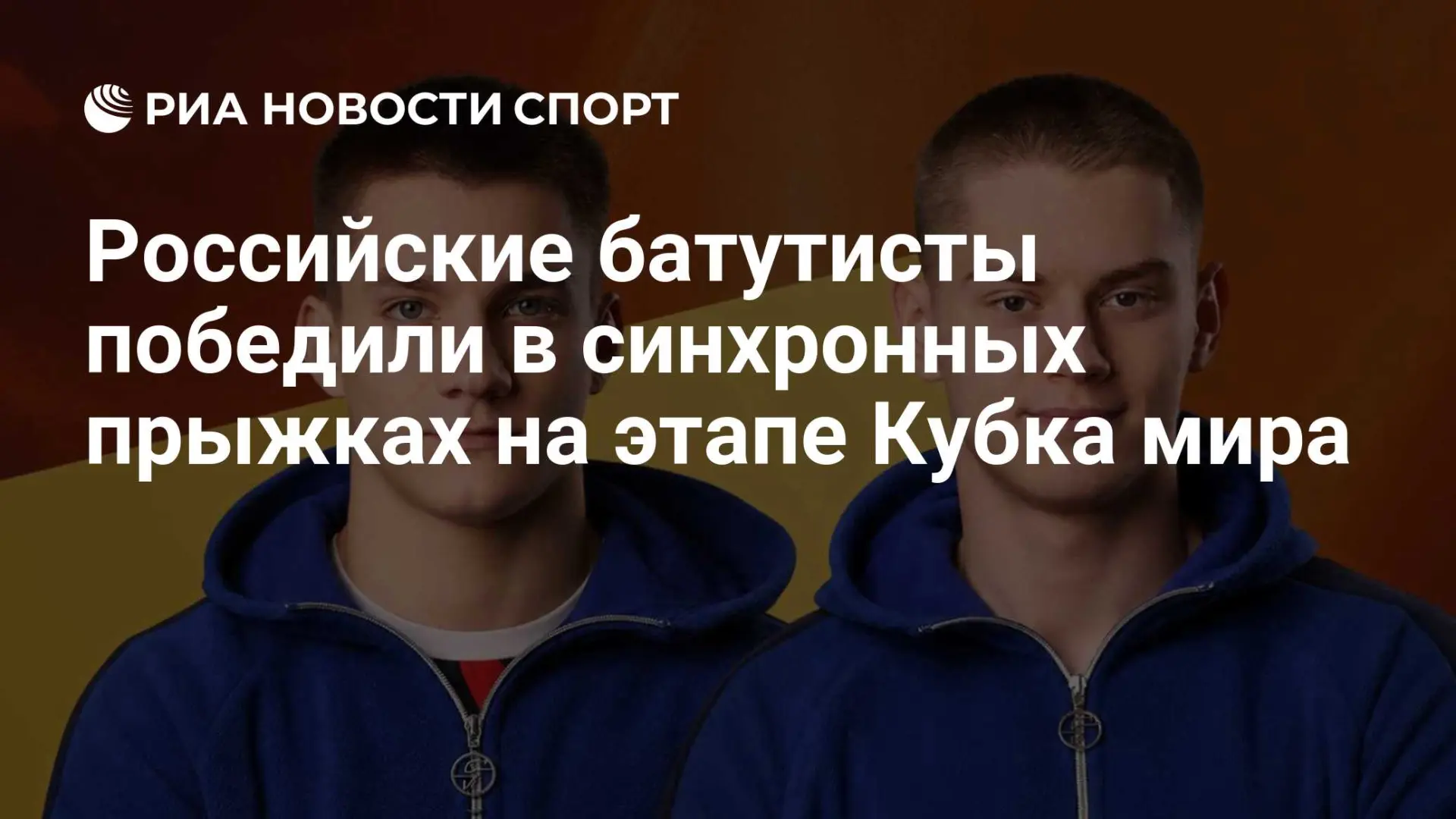 Кирилл Пантелеев и Дмитрий Нартов выиграли синхронные прыжки на этапе Кубка мира в Ричч...