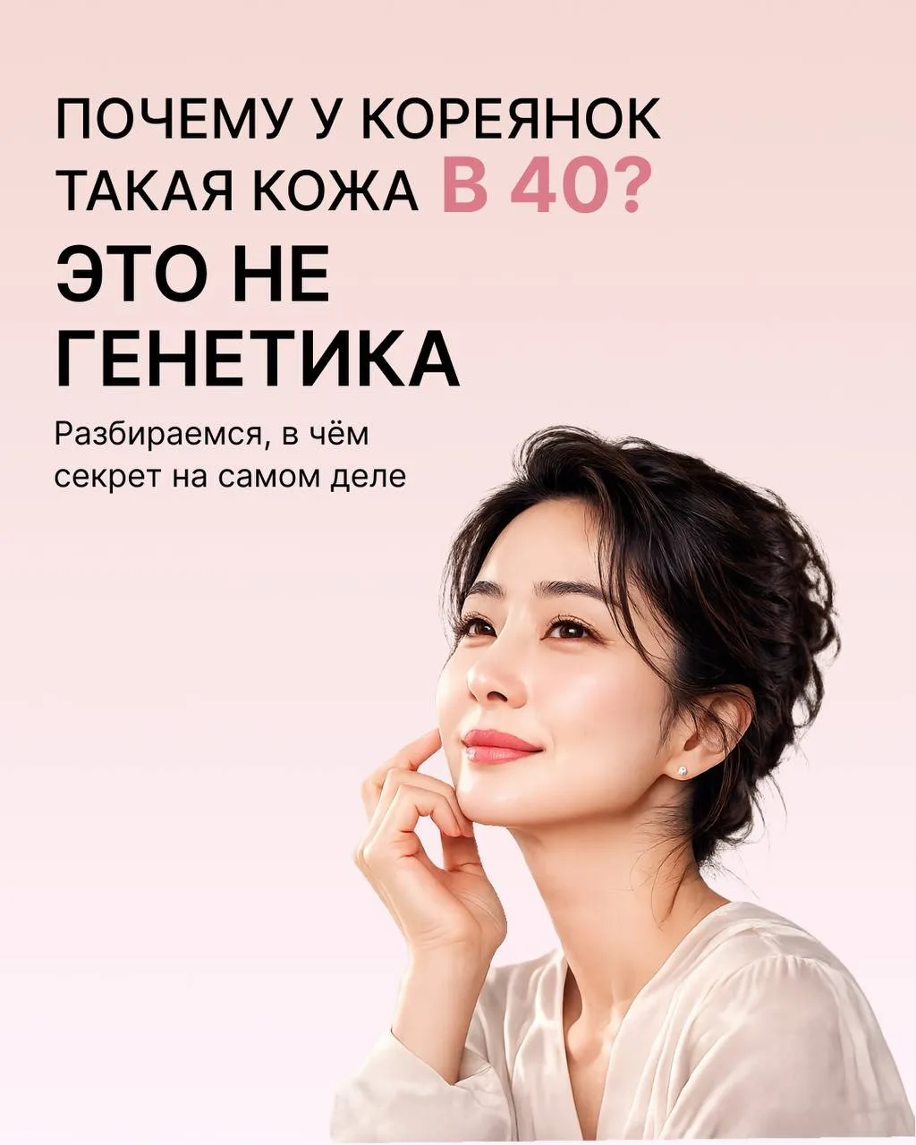 В новом посте разобрали, почему у кореянок такая хорошая кожа даже в 40 лет 🤍