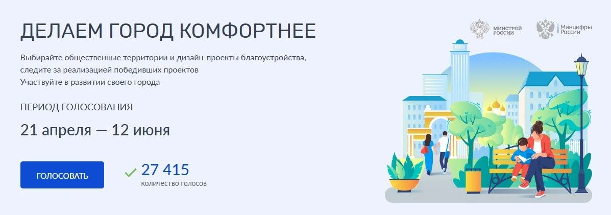 В районе продолжается всероссийское онлайн-голосование по выбору общественных территори...
