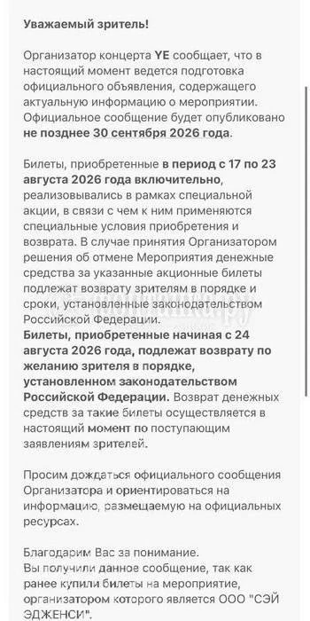 Купившие билеты на концерт Канье Уэста начали получать такие письма от организаторов