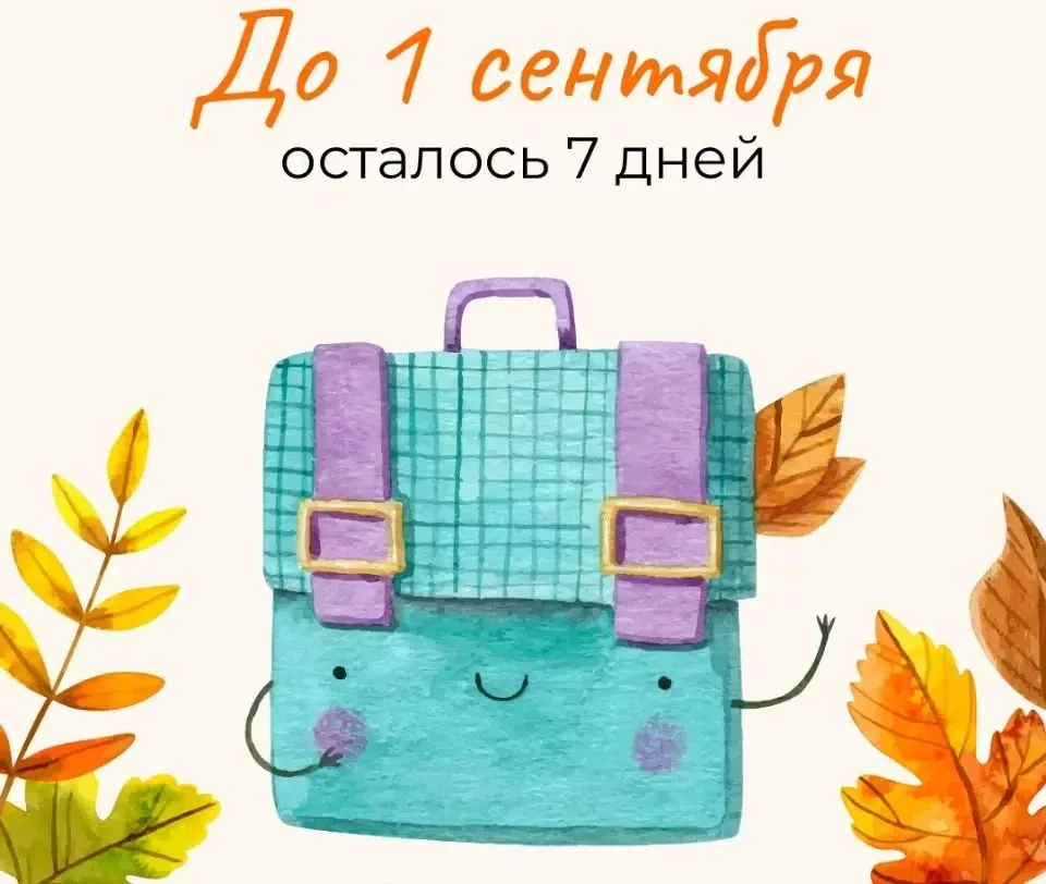 🎉 До 1 сентября осталось всего 7 дней! 🎉