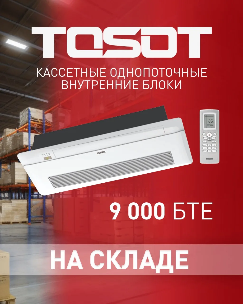 📢 На наш склад поступили кассетные однопоточные внутренние блоки 9 000 БТЕ для мультис...