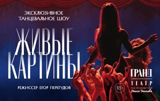 Эксклюзивное танцевальное шоу ЖИВЫЕ КАРТИНЫ

📍 Москва, Театральный центр "На Плющихе"
🗓 19 сент