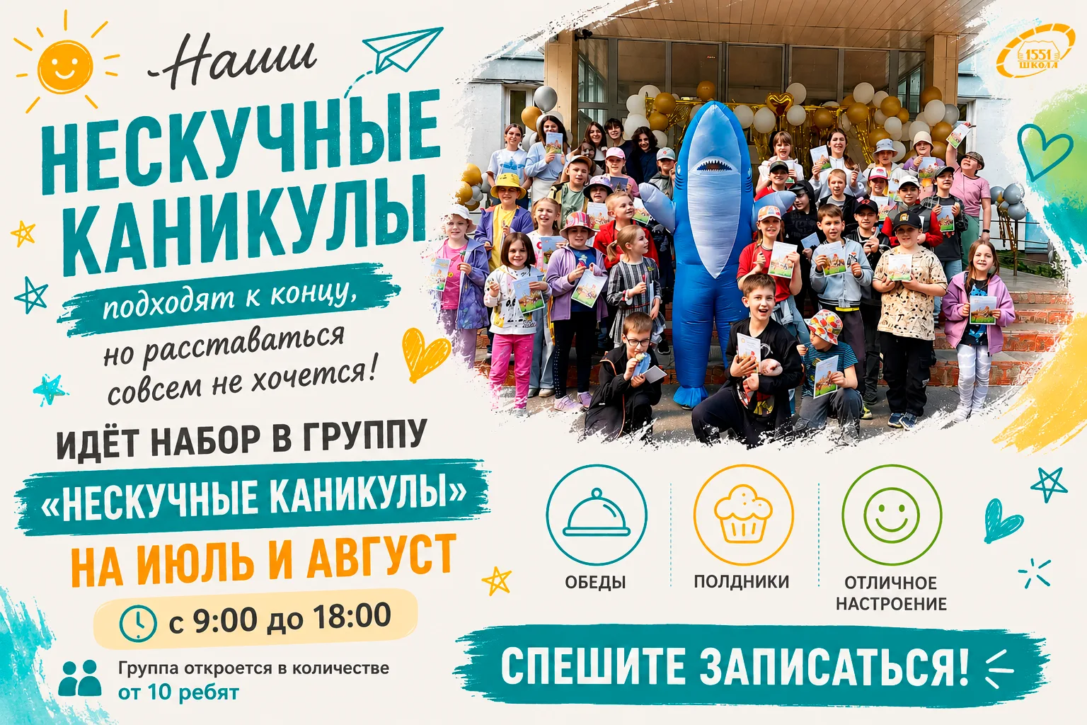 ❤️ Расставаться совсем не хочется!

☀️ Кажется, только вчера мы открывали первую смену, а сегодня на