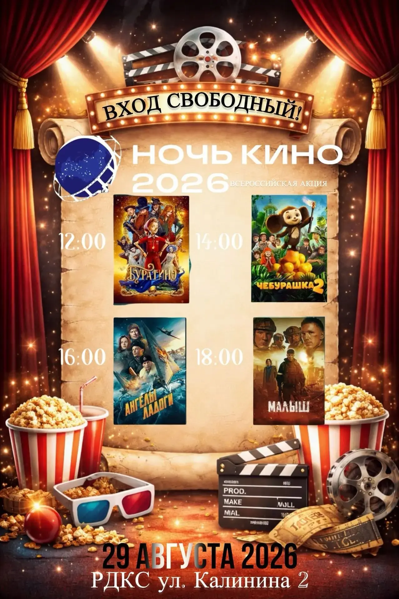 🍿 Ночь кино 2026 🎥