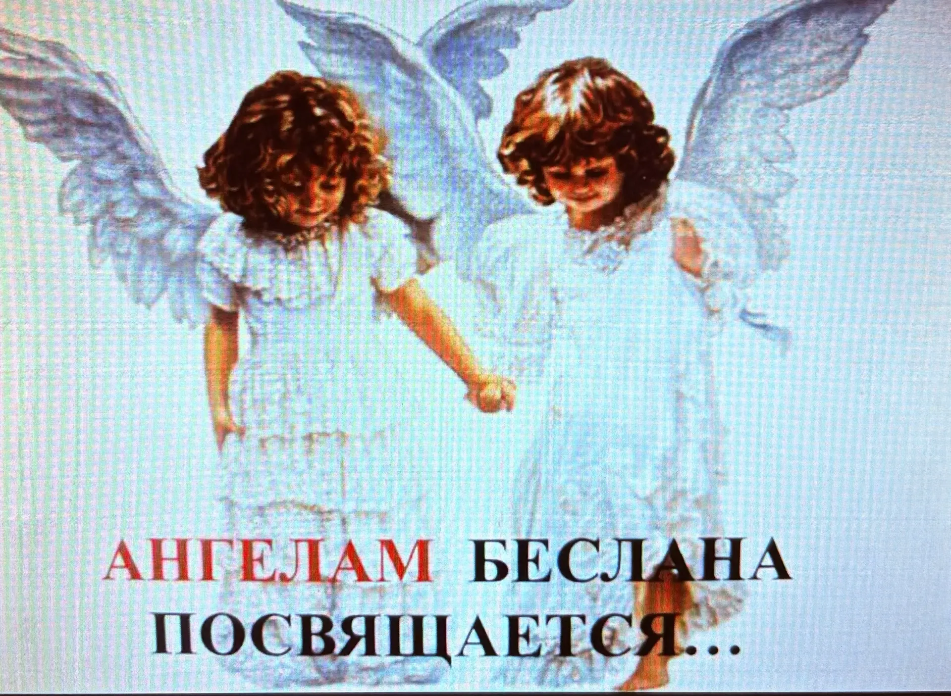 📚 КАК МЫ ГОВОРИЛИ О ВАЖНОМ: АНГЕЛЫ БЕСЛАНА