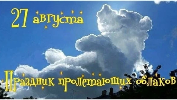 Сегодня необычный и красивый праздник - День пролетающих облаков. Это замечательный пов...