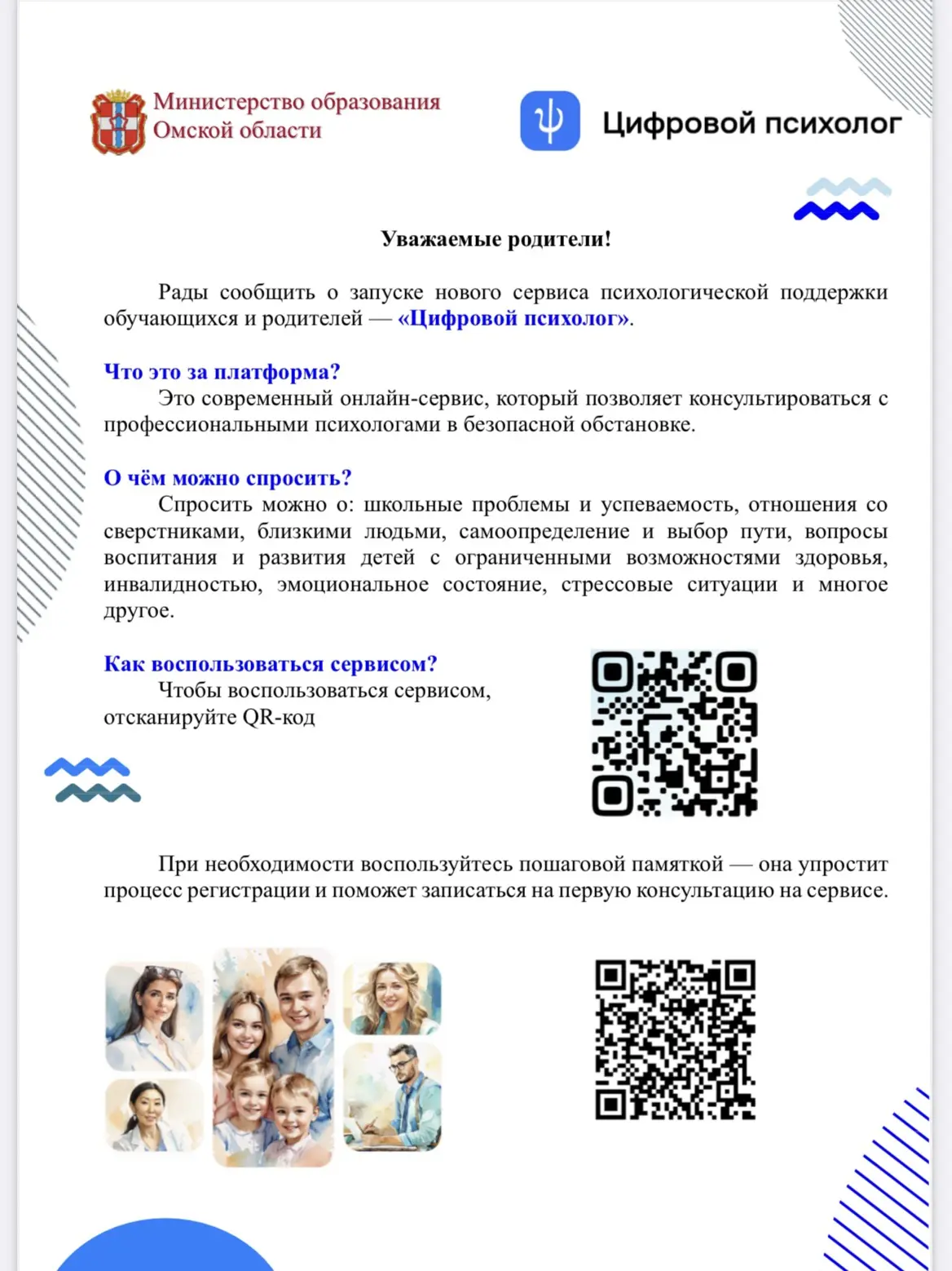 Уважаемые родители!
 
​Рады сообщить о запуске нового сервиса психологической поддержки обучающихся 