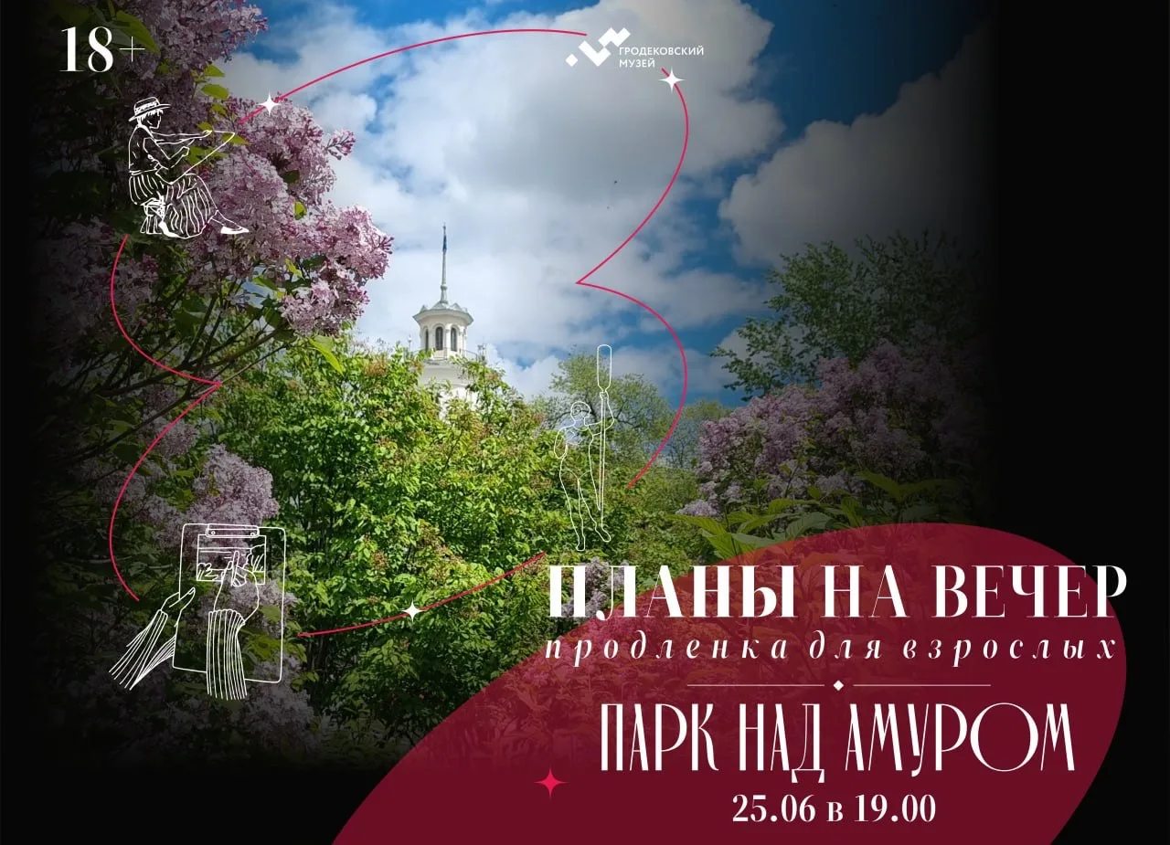 🌆Программа "Планы на вечер"
экскурсия-пленэр «Парк над Амуром»
 
«Планы на вечер» - это продлёнка д