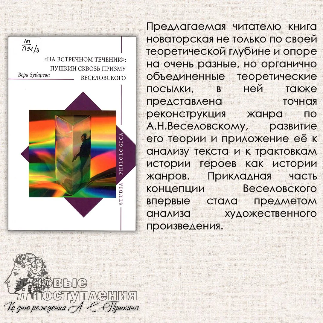 Зубарева В. К. "На встречном течении": Пушкин сквозь призму Веселовского / В. К. Зубарева. - М. : ЯС