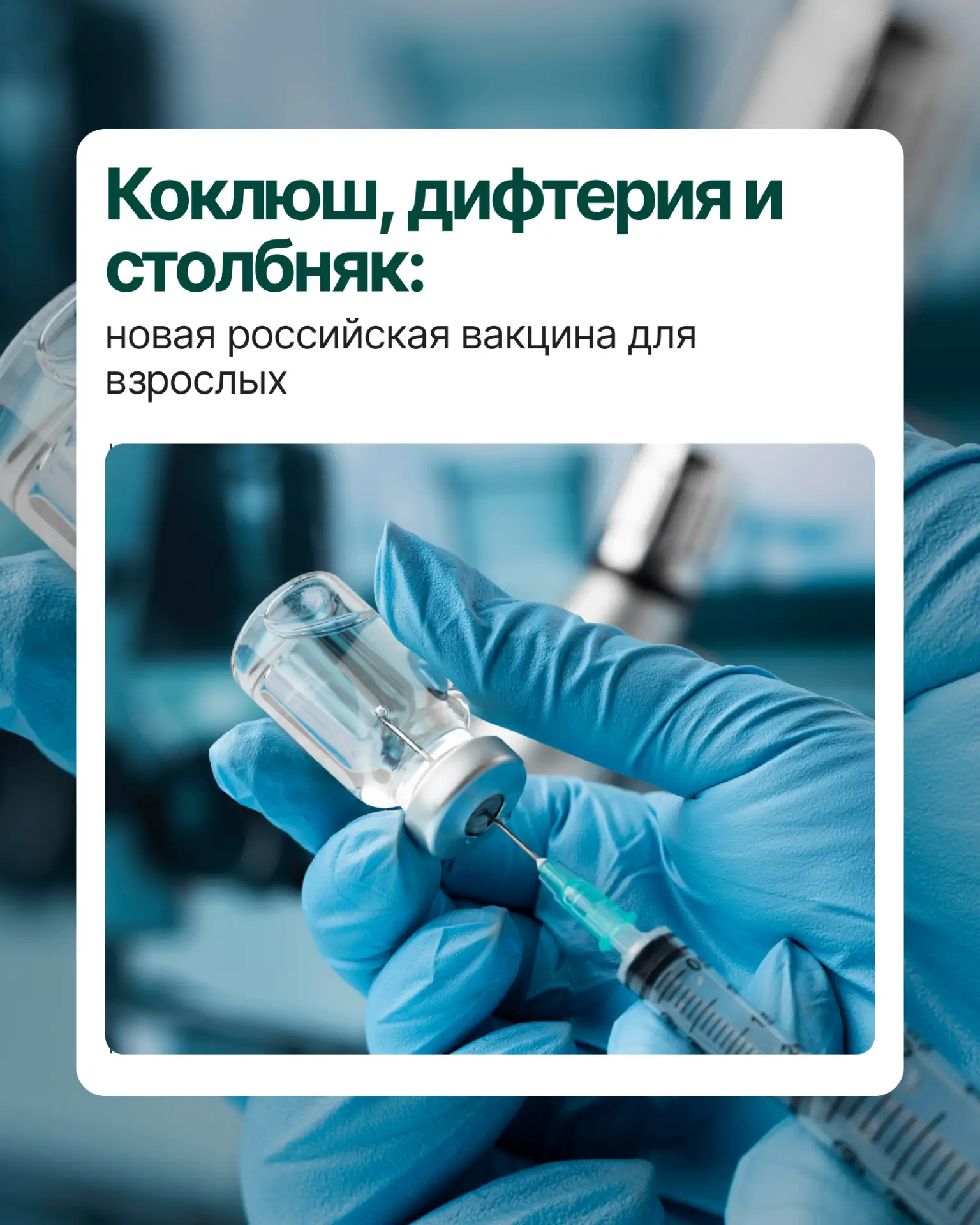 Новая российская вакцина для взрослых - коклюш, дифтерия и столбняк 💉