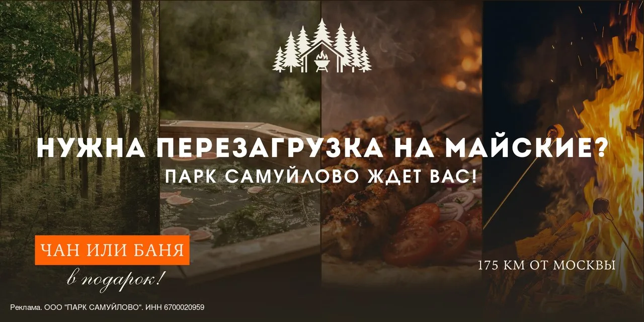 Майские праздники — повод выбраться на шашлыки в "Парк Самуйлово"🌿  В 2,5 часах от Москвы вас ждёт м