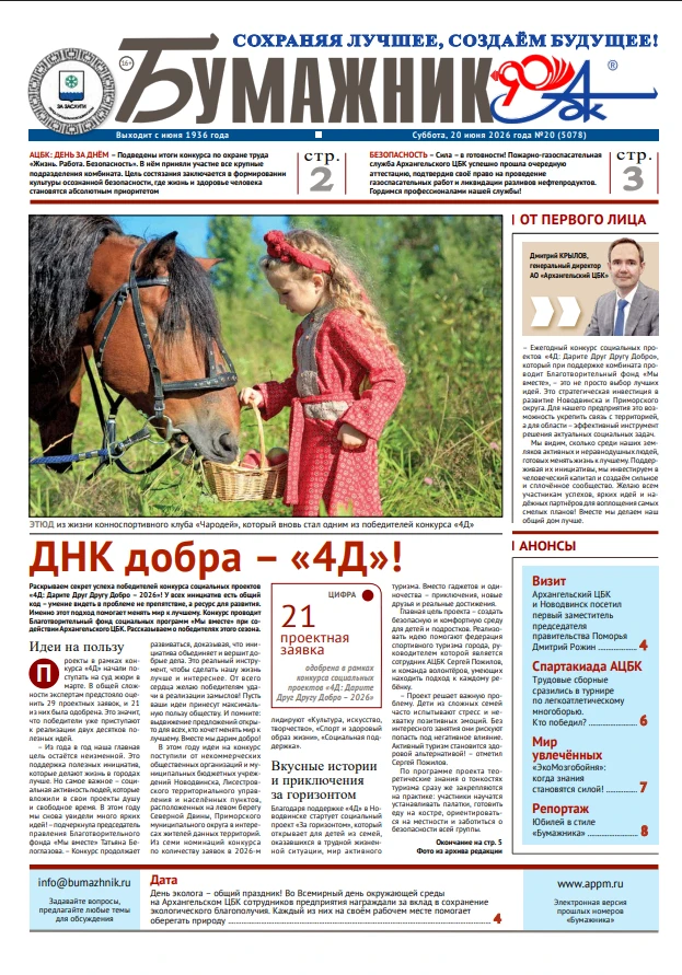 📰 В свежем выпуске газеты «Бумажник» читайте: 

✒Отработали безупречно. ПГСС комбината успешно прош