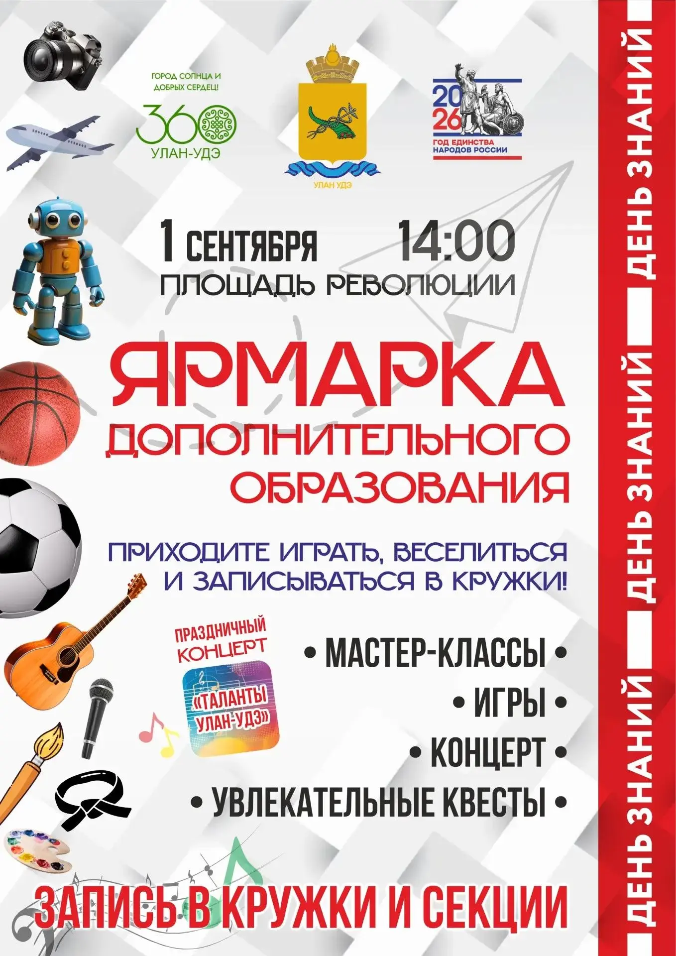 🎉 1 СЕНТЯБРЯ – ЯРМАРКА ДОПОЛНИТЕЛЬНОГО ОБРАЗОВАНИЯ!