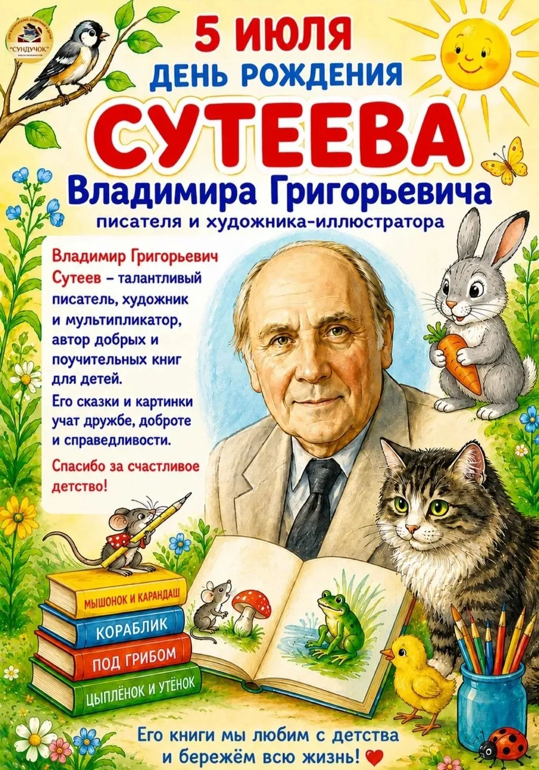 🎨 5 июля — день рождения Владимира Сутеева!                                                        