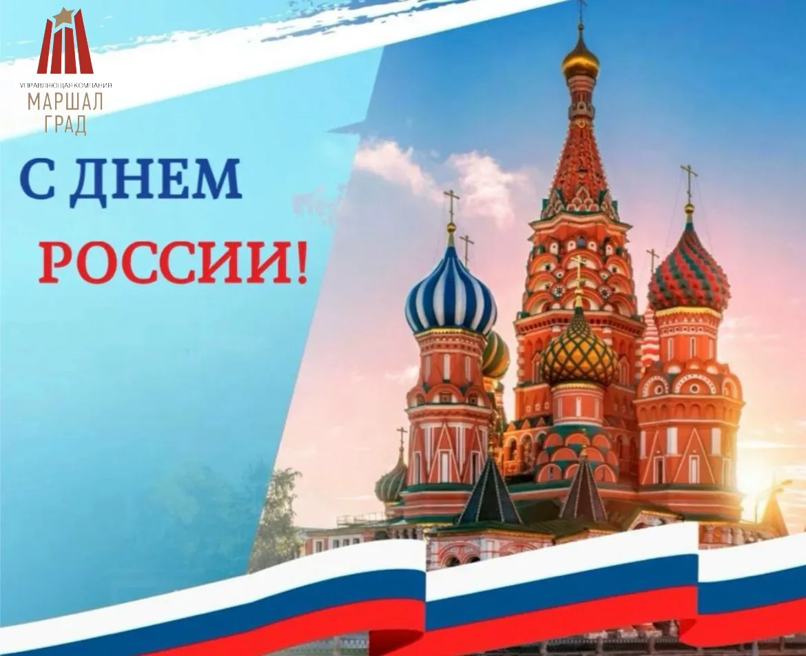 🇷🇺С Днем России! 🇷🇺
Пусть процветает великое государство, пусть его границы будут под надежной з