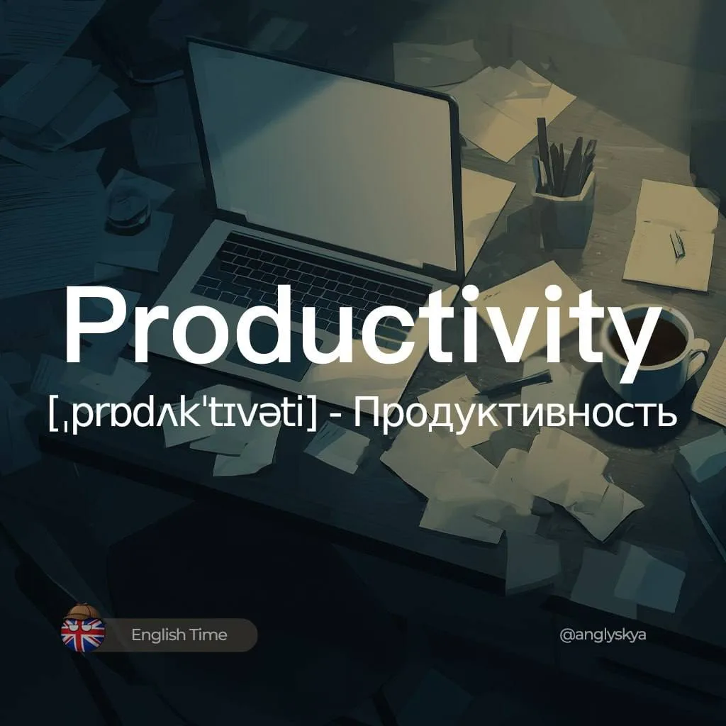 ⚡️Productivity (ˌprɒdʌkˈtɪvəti) — продуктивность

1. To prioritize (tu praɪˈɒrɪtaɪz) — Расставлять п