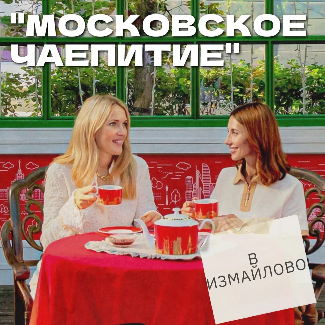 💪🏻 24, 25 и 26 июня с 12:00 до 21:00 на площадке «Московского чаепития» в Измайловском парке можно