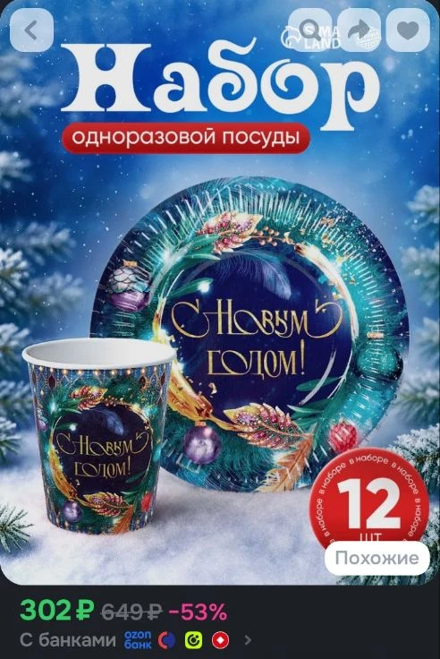 Набор бумажной посуды С Новым годом / 12 персон / 24 персоны