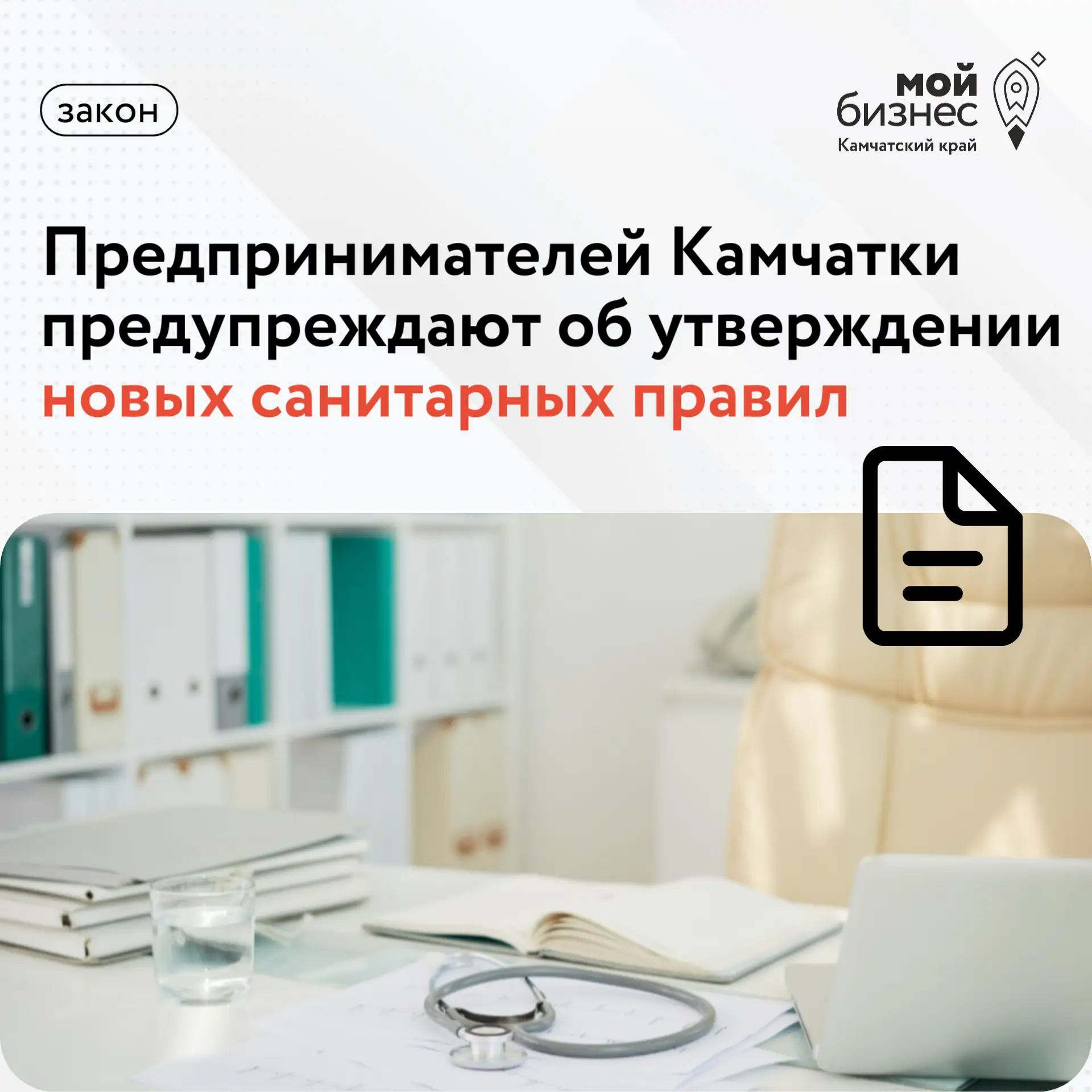 🔔Вводятся новые санитарные правила 

Управление Роспотребнадзора по Камчатскому краю информирует об
