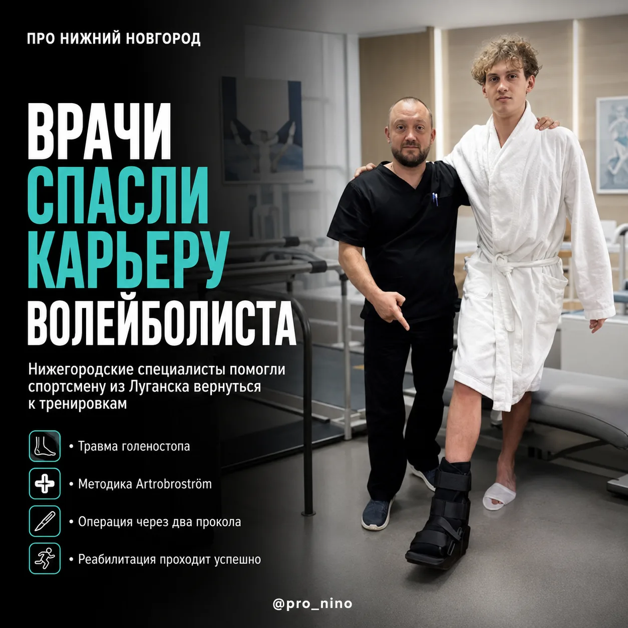 Нижегородские врачи спасли карьеру молодого волейболиста из Луганска
 
Молодой спортсмен долгое врем