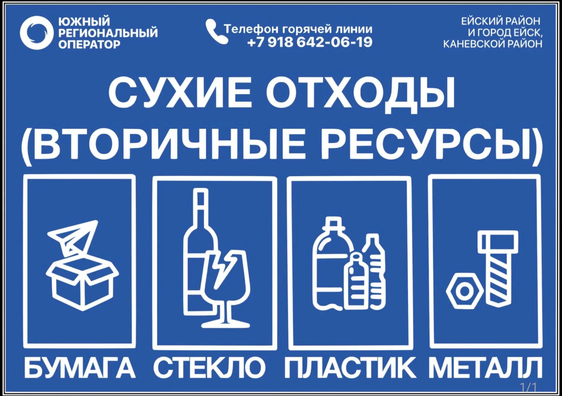 СИНИЙ КОНТЕЙНЕР (или контейнер с синей маркировкой)