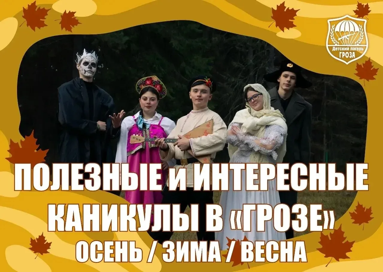 Детский лагерь «Гроза» - активные каникулы круглый год!